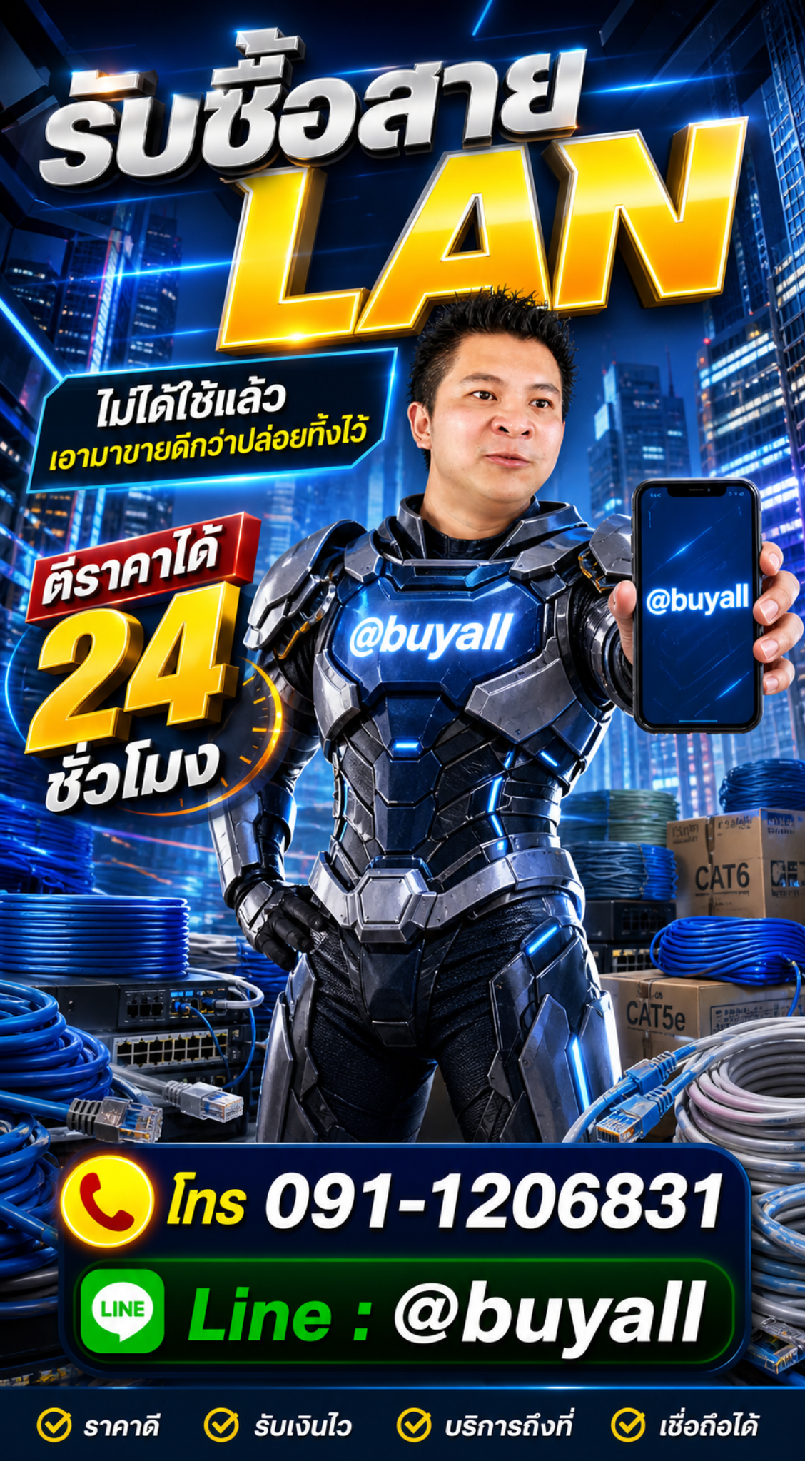 รับซื้อสาย LAN ไม่ได้ใช้แล้ว เอามาขายดีกว่าปล่อยทิ้งไว้ ติดต่อ Line @buyall