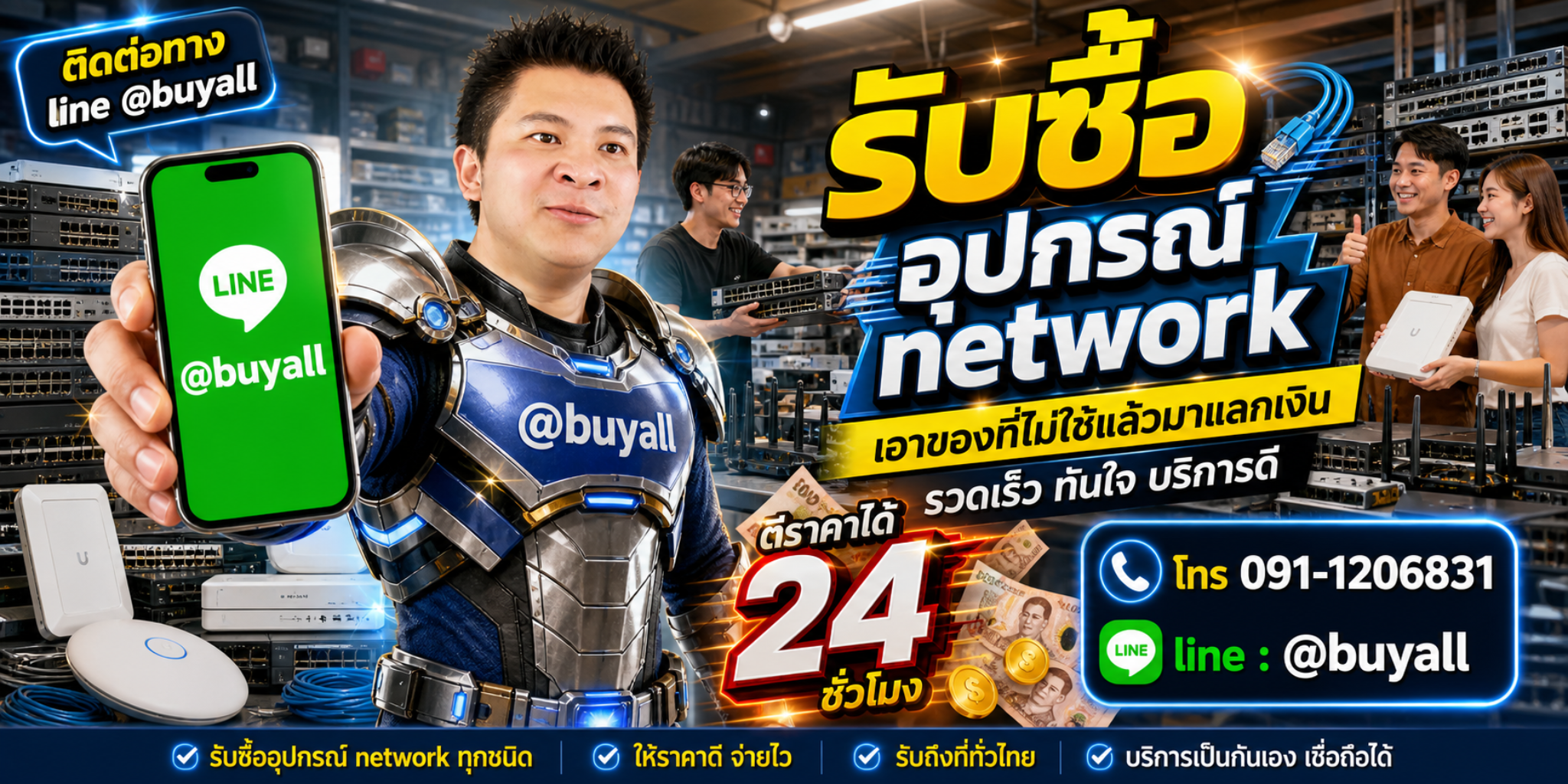 รับซื้ออุปกรณ์ Network ติดต่อง่ายตอบเร็วได้ 24 ชั่วโมง