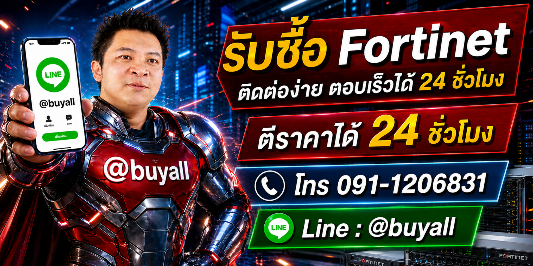 รับซื้อ Fortinet ติดต่อง่าย ตอบเร็วได้ 24 ชั่วโมง โทร 091-1206831 Line @buyall
