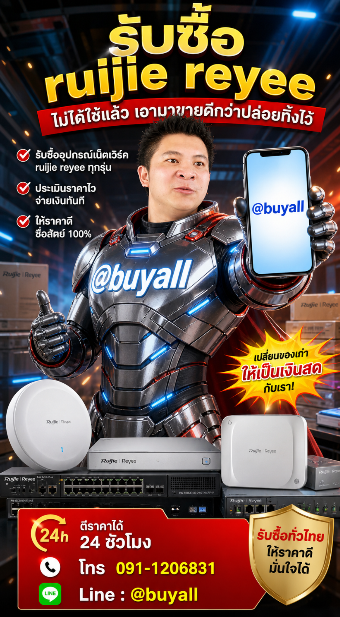 รับซื้อ ruijie reyee ไม่ได้ใช้แล้ว เอามาขายดีกว่าปล่อยทิ้งไว้ ติดต่อ Line @buyall โทร 091-1206831