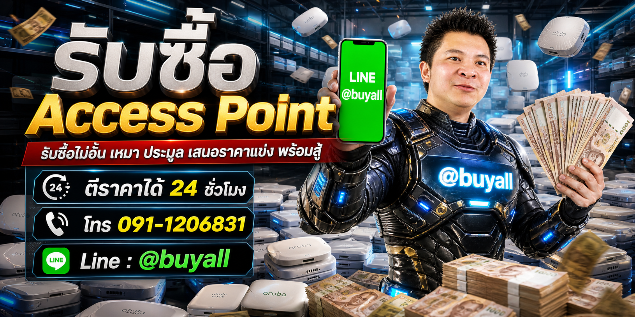 รับซื้อ Access Point เอาของที่ไม่ใช้แล้วมาแลกเงิน รวดเร็ว ทันใจ บริการดี