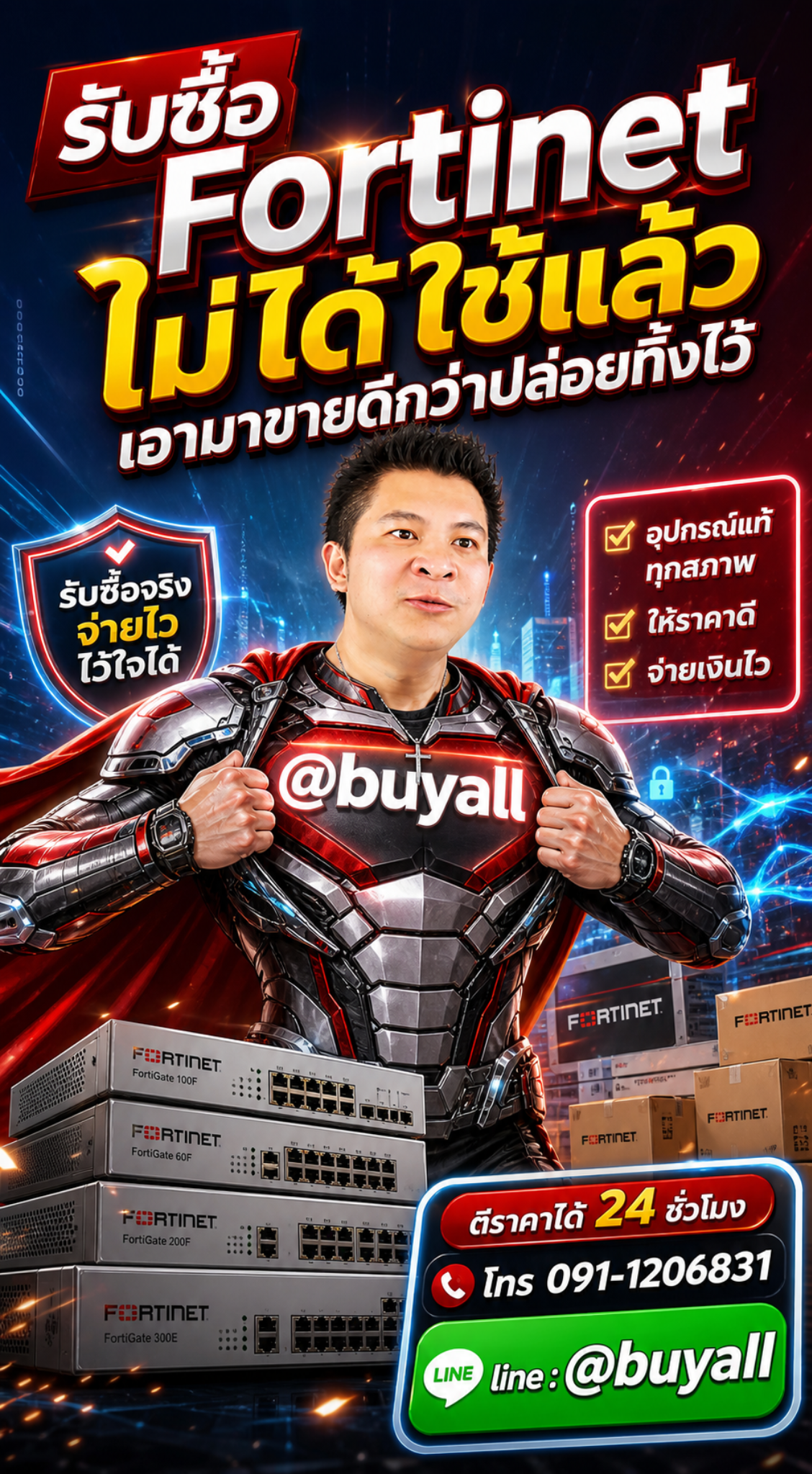 รับซื้อ Fortinet ไม่ได้ใช้แล้ว เอามาขายดีกว่าปล่อยทิ้งไว้ ติดต่อ Line @buyall