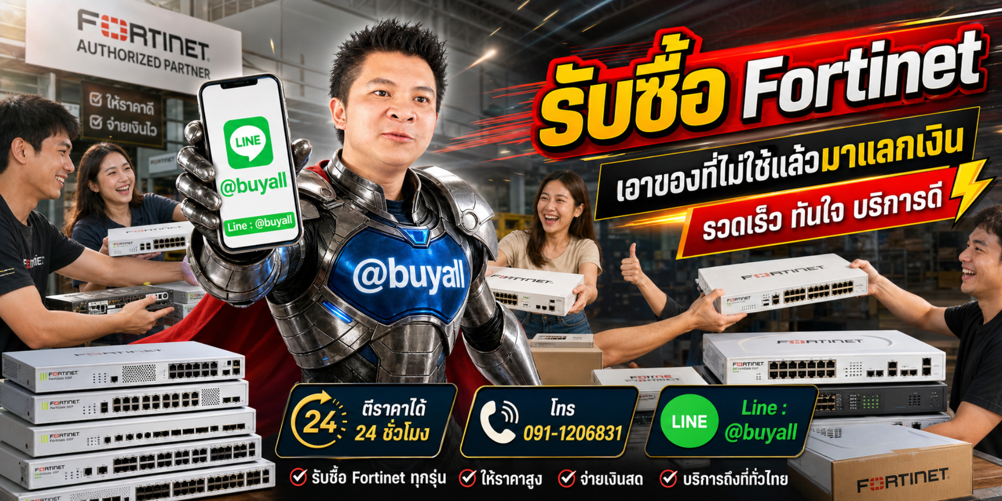 รับซื้อ Fortinet เอาของที่ไม่ใช้แล้วมาแลกเงิน รวดเร็ว ทันใจ บริการดี