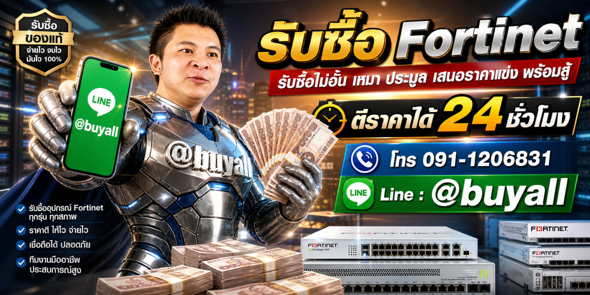 รับซื้อ Fortinet รับซื้อไม่อั้น เหมา ประมูล เสนอราคาแข่ง พร้อมสู้