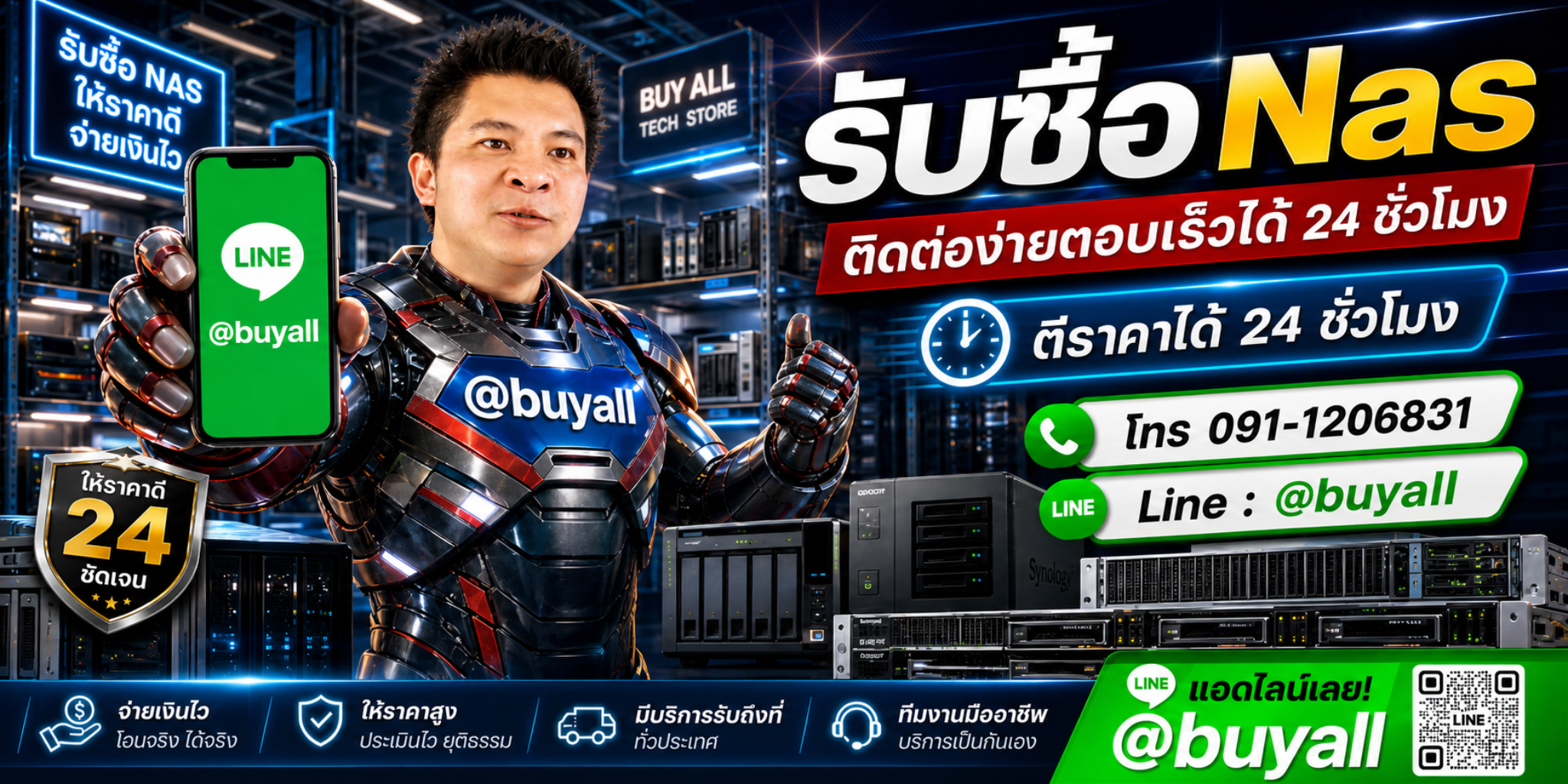 รับซื้อ NAS ติดต่อ Line @buyall ตีราคาได้ 24 ชั่วโมง โทร 091-1206831
