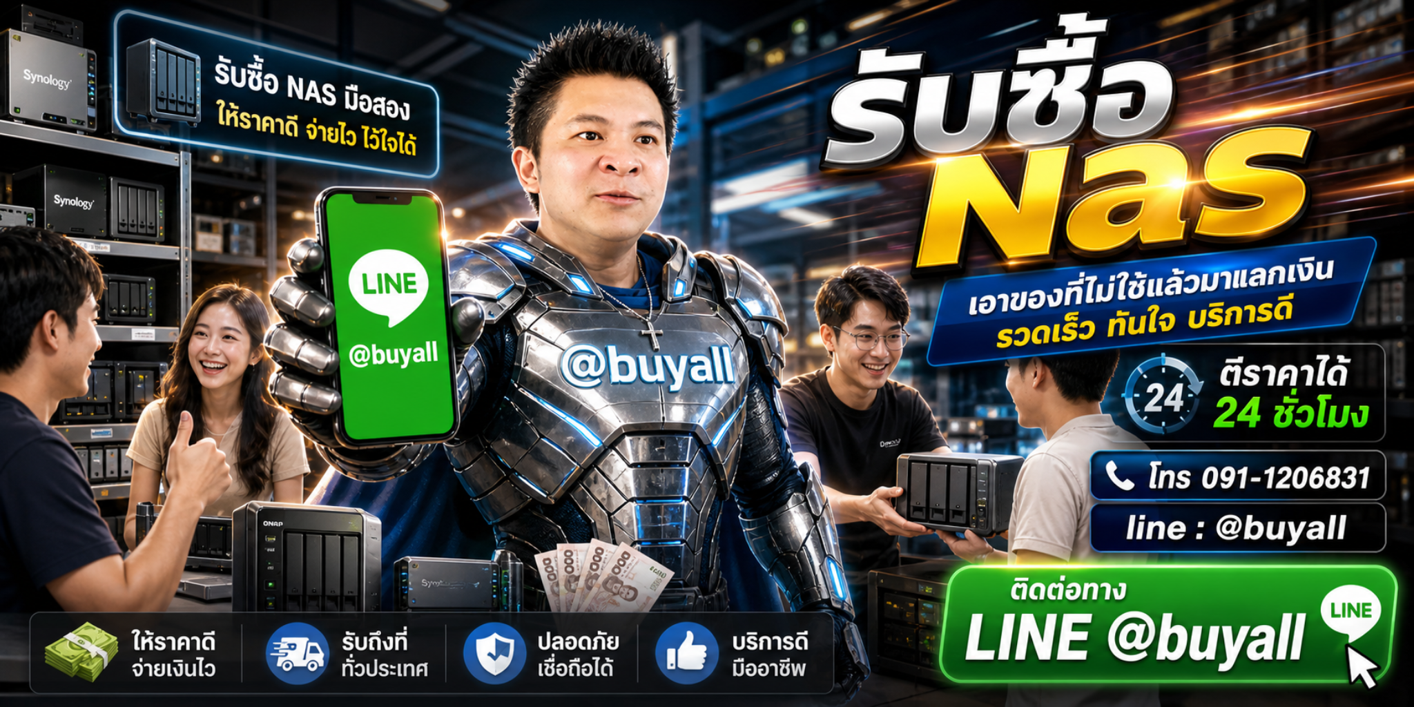 รับซื้อ NAS ติดต่อง่ายตอบเร็วได้ 24 ชั่วโมง