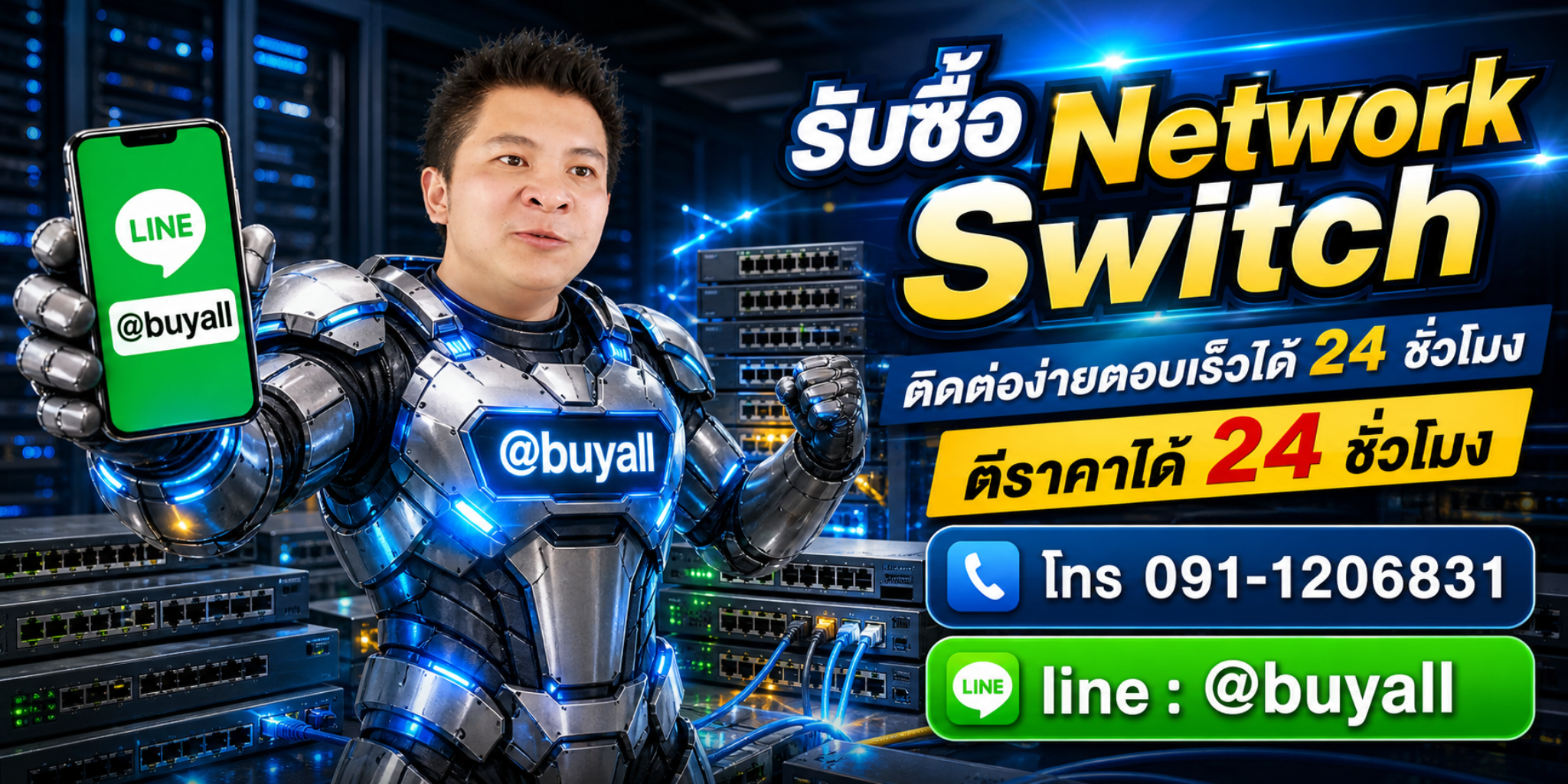 รับซื้อ Network Switch ติดต่อ Line @buyall ตีราคาได้ 24 ชั่วโมง โทร 091-1206831